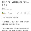 최대집 전의사협회장 대선 출마한다? 이미지