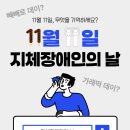 성북구지체장애인협회 | [카드뉴스] ✨11월 11일, 지체장애인의 날✨