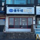 애월이우다 | [제주 공항근처 맛집] 오션뷰 뼈해장국 맛집 “용두네 해장국” 주차장.세트메뉴.예약