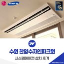 매탄초등학교 | 수원 한양수자인파크원 시스템에어컨 설치 후기