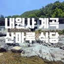 부산 근교 양산 내원사 계곡 맛집 산마루 식당 닭볶음탕 후기