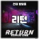테마 | 건대 방탈출 카페 포인트나인 건대 'RETURN 리턴' 세계관 이어지는 드라마 테마 후기