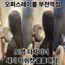 송암카페테리아(행복이벤트) | 부천역 오퍼스레이블 [ 도영디자이너 세미 허쉬컷 볼륨매직 ] 부천 미용실 잘하는곳 추천