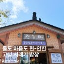 시래기밥상 | 고성 갈 때마다 들르는 찐맛집 잿놀이 시래기밥상과 인생인절미 후기