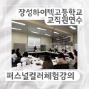 전북하이텍고등학교 | 장성하이텍고등학교 전교직원 대상 퍼스널 컬러 진단 체험 강의 후기! 광주 전남 이미지메이킹 강의...