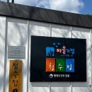 청수정 이미지