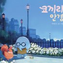 [풀과바람(바우솔)] 신간 그림책 ＜코끼리 안경＞을 소개합니다. 이미지