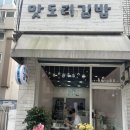 맛도리김밥 이미지