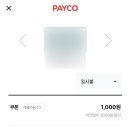 마켓컬리_PAYCO