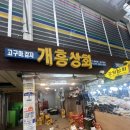 개흥상회