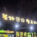 본가참숯뒷고기 이미지
