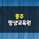 충주 평생교육원 사회복지사 자격증 온라인 취득했어요