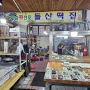 돌산떡집 이미지