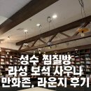 라성보석사우나 이미지