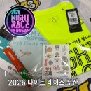광안리 나이트 레이스 후기 ㅣ 2026 나이트 런 일정, 코스 총정리