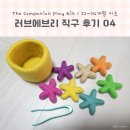 Companion | 러브에브리 직구 후기 / 04 The Companion Play Kit 22~24개월 키트