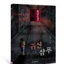 [위즈덤하우스신간] 귀신 샴푸(검은달 003) 이미지