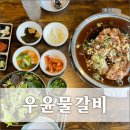 우윤물갈비 이미지