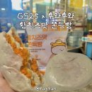 GS25의정중앙초교점 | GS25 신상 후와후와 황치즈맛 쫀득빵 | 가격부터 맛까지 솔직후기