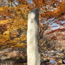 용담수 | 북한산 (北漢山, 837m) 단풍 : 산성입구 - 북한산성계곡 - 북한산대피소 - 대동문 - 소귀천계곡 - 우이동