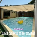 오후엔 | 전주 근교 아이랑 가볼 만한 곳 김제 오후엔소풍 방갈로 바베큐 물놀이장 후기