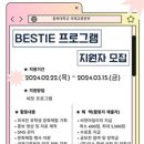 충북대, 2024학년도 1학기 BESTIE(베스티) 4기 선발 이미지