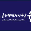 공인행정사사무소유진 이미지