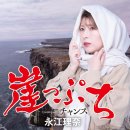 崖っぷち - 永江理奈 [가켓푸치 - 나가에 리나] 이미지