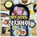 대전삼성동우체국 1층 | 대전 삼성동 참치 맛집 참치어화 골드코스 후기 대전 참치 대전 참치 맛집 대전 동구 맛집