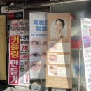 김혜지속눈썹 | 서면속눈썹연장 전포속눈썹 맛집 김혜지속눈썹 재방문 후기 이제 속눈썹연장 정착지는 여기