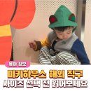 미키하우스 | 미키하우스 일본 해외 직구 후기, 사이즈 선택 전 읽어보세요