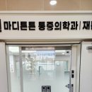 마디튼튼마취통증의학과재활의학과의원 이미지
