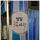 범일골목시장 이미지