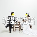 세라제화 - 성동구 성수이로 89 | WEDDING15. 세라제화 웨딩슈즈 무료대여 당첨 후기