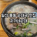 차가네순대