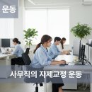 후전 | 잠실역 pt) 사무직의 체형교정을 위한 최고의 운동은?