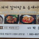 동태사랑.복돼지감자탕 이미지