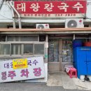 대왕칼국수 이미지