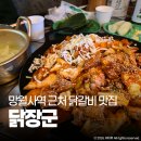 장군닭갈비 | 망월사역 맛집 의정부 닭갈비가 맛있는 닭장군 국내산 닭다리살