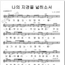 나의 지경을 넓히소서/악보포함 이미지