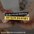 선물용으로도 정말 좋은 천안명가 내돈내산 솔직후기 &#34;천안아산역, 흑호두과자 명가&#34;