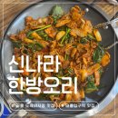 도깨비시장(서부시장앞) | 태릉입구역 맛집 | 공릉 도깨비시장 맛집 신나라 한방오리 점심 메뉴 솔직 후기