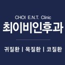 최이비인후과의원 이미지