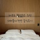 제부도 감성숙소 더머물다펜션 103호 솔직후기