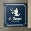 쏘스윗공방 이미지