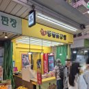 가마로강정 망원점 | 망원시장 맛집 망원 닭강정 찐단골 후기