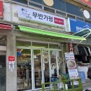 무반가평