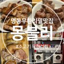몽블리 | 명동맛집, 소고기 무한리필 몽블리 명동2호점 솔직후기
