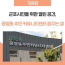 광정동주민커뮤니티센터 커뮤니티센터 슬기샘(프로그램2) | 군포시민을 위한 열린 공간, 광정동 주민 커뮤니티센터 꿈꾸는 샘