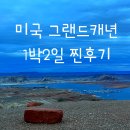 소뜰민박 | 그랜드캐년 투어 1박 2일 내돈내산 추천 후기 / 자이언캐년 브라이스캐년 라스베가스